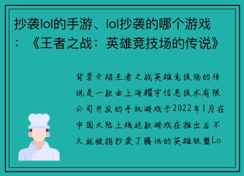 抄袭lol的手游、lol抄袭的哪个游戏：《王者之战：英雄竞技场的传说》