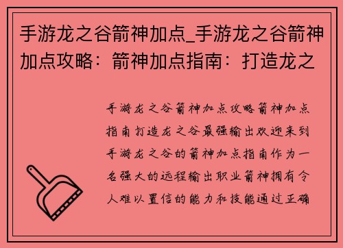 手游龙之谷箭神加点_手游龙之谷箭神加点攻略：箭神加点指南：打造龙之谷最强输出