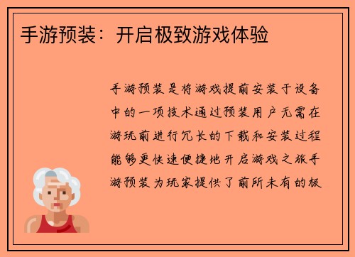 手游预装：开启极致游戏体验