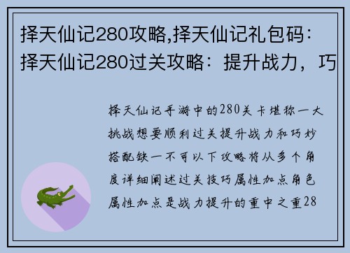 择天仙记280攻略,择天仙记礼包码：择天仙记280过关攻略：提升战力，巧妙搭配