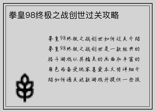 拳皇98终极之战创世过关攻略