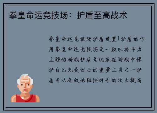 拳皇命运竞技场：护盾至高战术