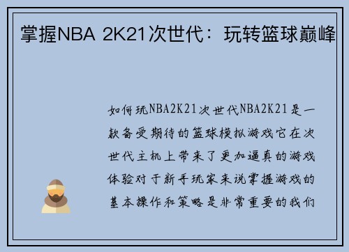 掌握NBA 2K21次世代：玩转篮球巅峰