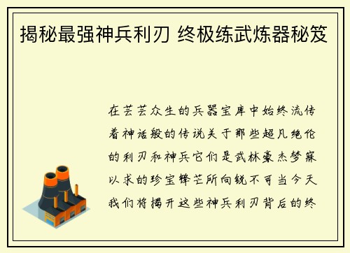 揭秘最强神兵利刃 终极练武炼器秘笈