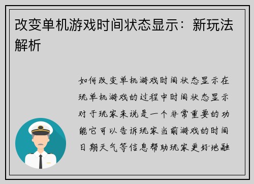改变单机游戏时间状态显示：新玩法解析