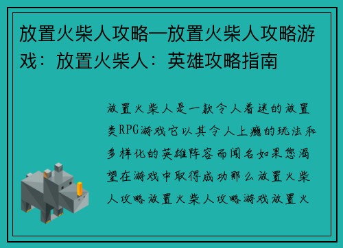 放置火柴人攻略—放置火柴人攻略游戏：放置火柴人：英雄攻略指南