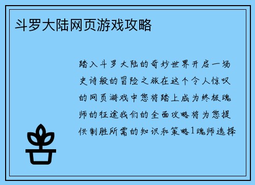斗罗大陆网页游戏攻略