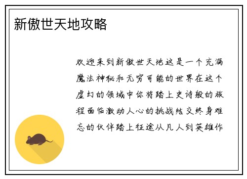 新傲世天地攻略