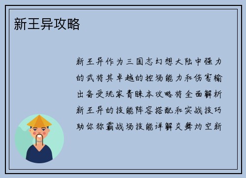 新王异攻略