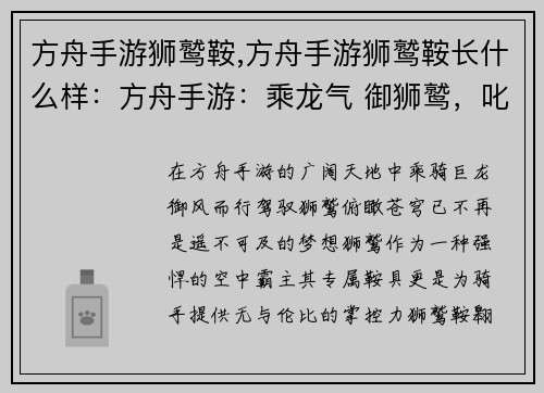 方舟手游狮鹫鞍,方舟手游狮鹫鞍长什么样：方舟手游：乘龙气 御狮鹫，叱咤天空霸主席