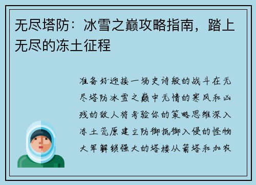 无尽塔防：冰雪之巅攻略指南，踏上无尽的冻土征程