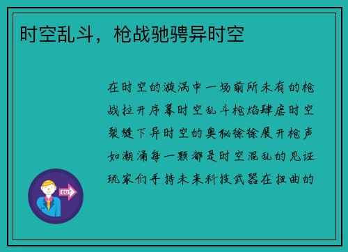 时空乱斗，枪战驰骋异时空