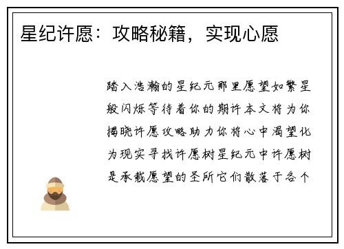 星纪许愿：攻略秘籍，实现心愿