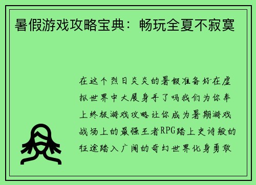 暑假游戏攻略宝典：畅玩全夏不寂寞