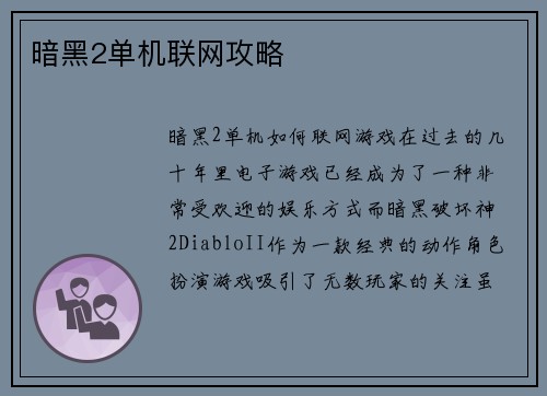 暗黑2单机联网攻略