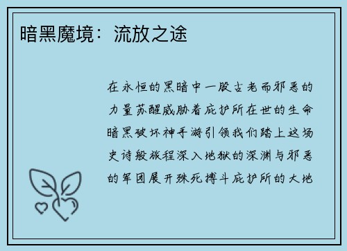 暗黑魔境：流放之途