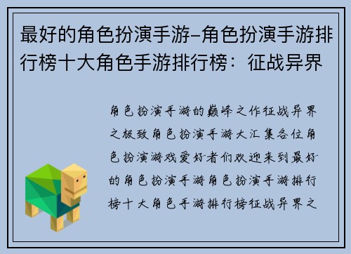 最好的角色扮演手游-角色扮演手游排行榜十大角色手游排行榜：征战异界之极致角色扮演手游大汇集