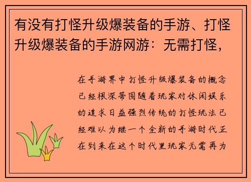 有没有打怪升级爆装备的手游、打怪升级爆装备的手游网游：无需打怪，装备任爆：轻松休闲手游新时代
