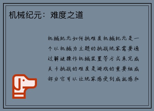 机械纪元：难度之道