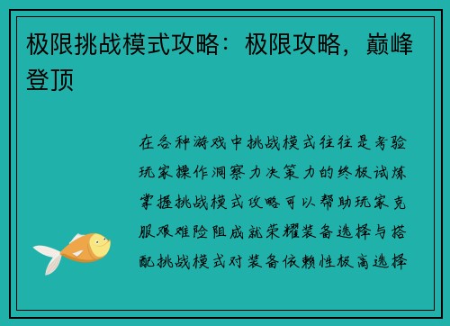极限挑战模式攻略：极限攻略，巅峰登顶