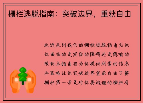 栅栏逃脱指南：突破边界，重获自由