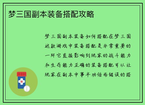 梦三国副本装备搭配攻略