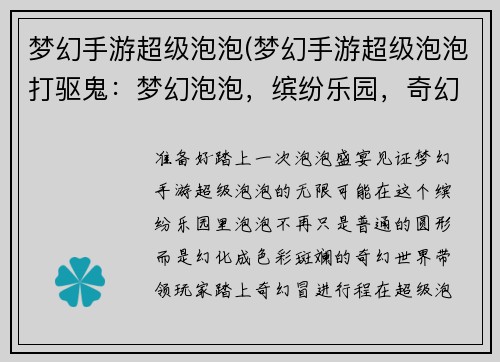 梦幻手游超级泡泡(梦幻手游超级泡泡打驱鬼：梦幻泡泡，缤纷乐园，奇幻冒险之旅)