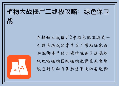 植物大战僵尸二终极攻略：绿色保卫战