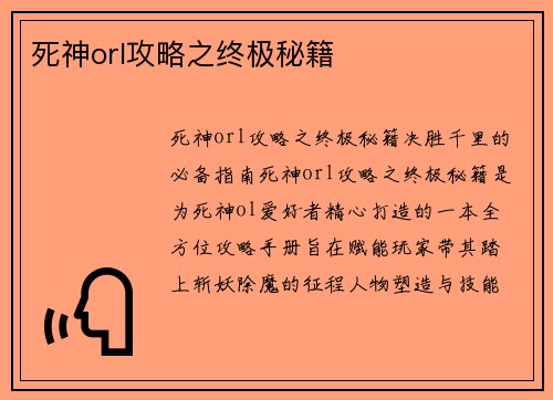 死神orl攻略之终极秘籍