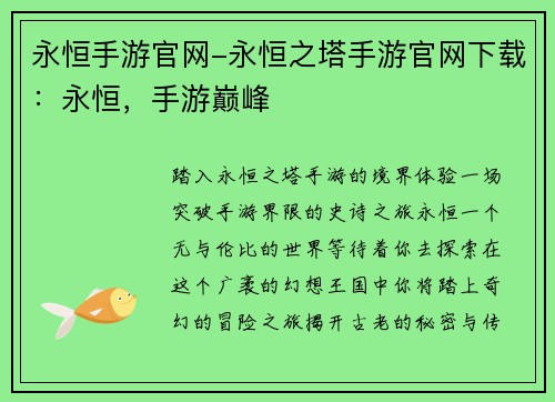 永恒手游官网-永恒之塔手游官网下载：永恒，手游巅峰
