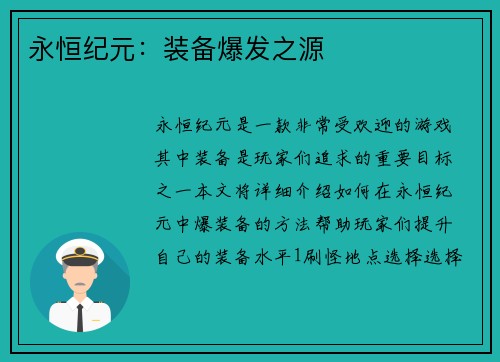 永恒纪元：装备爆发之源