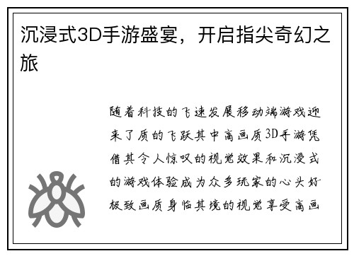 沉浸式3D手游盛宴，开启指尖奇幻之旅
