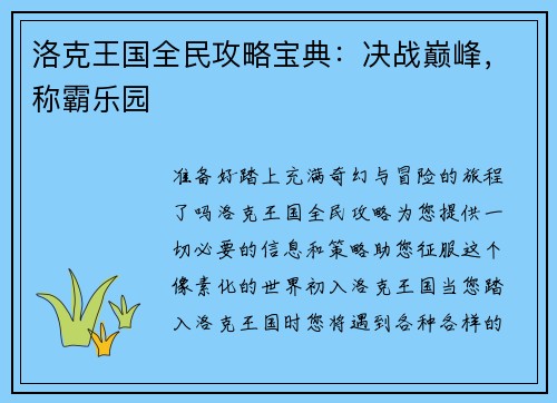 洛克王国全民攻略宝典：决战巅峰，称霸乐园