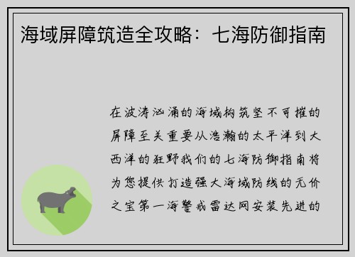 海域屏障筑造全攻略：七海防御指南