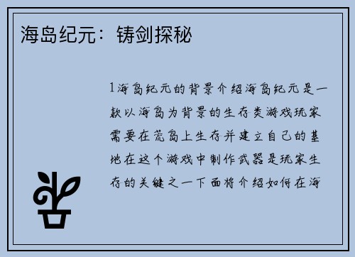 海岛纪元：铸剑探秘