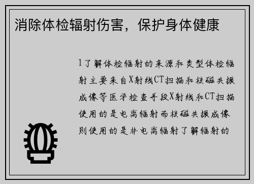 消除体检辐射伤害，保护身体健康