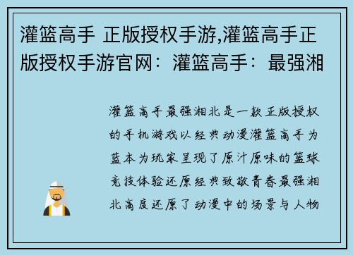 灌篮高手 正版授权手游,灌篮高手正版授权手游官网：灌篮高手：最强湘北，燃爆篮球梦